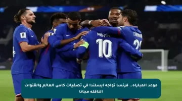 موعد المباراة.. فرنسا تواجه أيسلندا في تصفيات كأس العالم والقنوات الناقلة مجانا